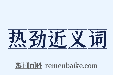 热劲近义词是什么意思的图片